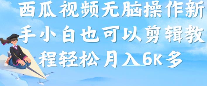 西瓜视频搞笑号，无脑操作新手小白也可月入6K-自媒体副业资源网