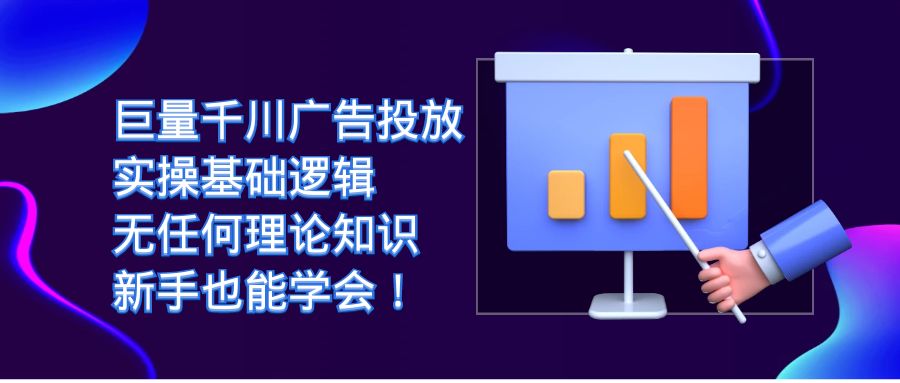 （7210期）巨量千川广告投放：实操基础逻辑，无任何理论知识，新手也能学会！-自媒体副业资源网