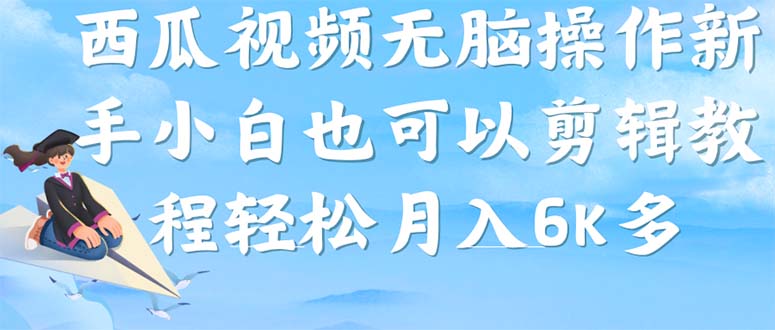 （7206期）西瓜视频搞笑号，无脑操作新手小白也可月入6K-自媒体副业资源网