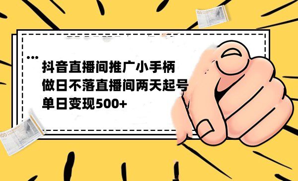 抖音全无人日不落直播推广小游戏，两天做出千人在线，单日稳定变现500-自媒体副业资源网