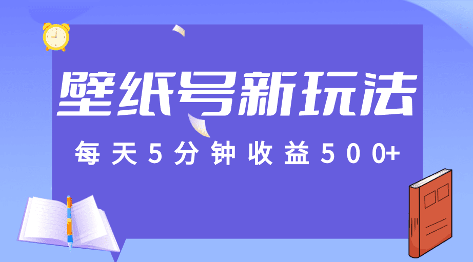 标题：每天5分钟收益500+，壁纸号新玩法，篇篇流量1w+【保姆教学】-自媒体副业资源网