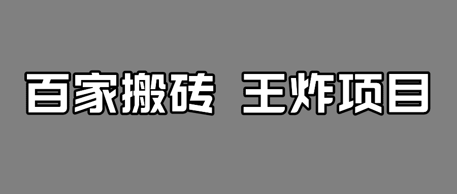 百家最新搬运玩法，有流量就有收益，单号月入5000+-自媒体副业资源网