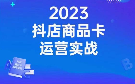 沐网商·抖店商品卡运营实战，店铺搭建-选品-达人玩法-商品卡流-起店高阶玩玩-自媒体副业资源网