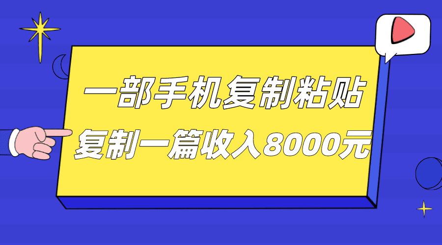 一部手机复制粘贴自动化赚钱，复制一篇收入8000元-自媒体副业资源网