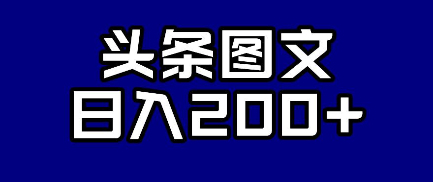 头条AI图文新玩法，零违规，日入200+【揭秘】-自媒体副业资源网