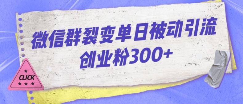 微信群裂变单日被动引流创业粉300【揭秘】-自媒体副业资源网