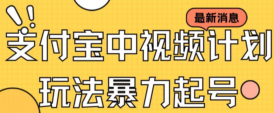 支付宝中视频玩法暴力起号影视起号有播放即可获得收益（带素材）-自媒体副业资源网