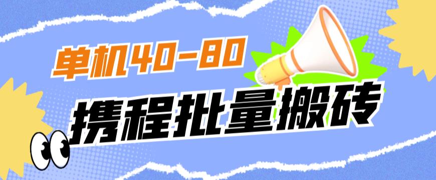 外面收费698的携程撸包秒到项目，单机40-80可批量-自媒体副业资源网