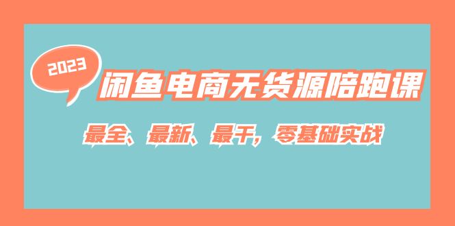 （7215期）闲鱼电商无货源陪跑课，最全、最新、最干，零基础实战！-自媒体副业资源网