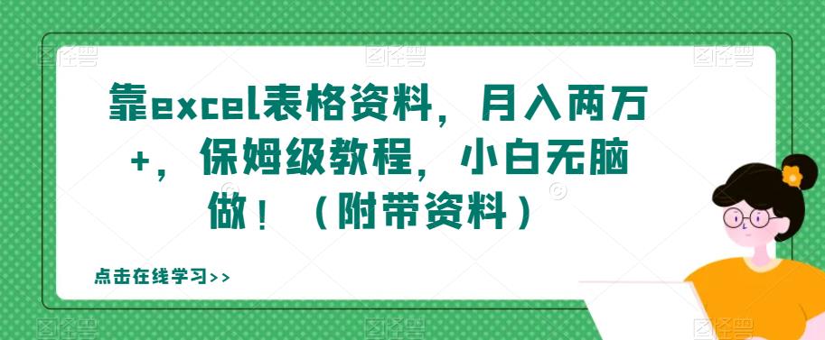 靠excel表格资料，月入两万+，保姆级教程，小白无脑做！（附带资料）【揭秘】-自媒体副业资源网