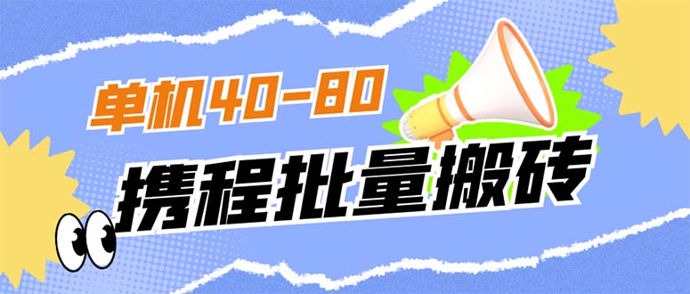 （7219期）外面收费698的携程撸包秒到项目，单机40-80可批量-自媒体副业资源网