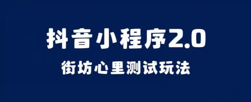 抖音小程序2.0，街坊心里测试玩法，变现逻辑非常很简单【揭秘】-自媒体副业资源网