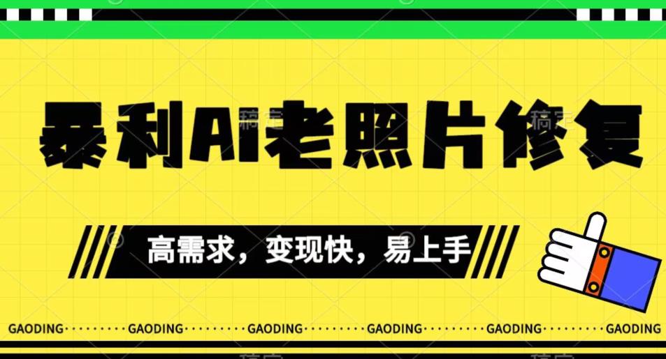 《最新暴利Ai老照片修复》小白易上手，操作相当简单，月入千轻轻松松【揭秘】-自媒体副业资源网