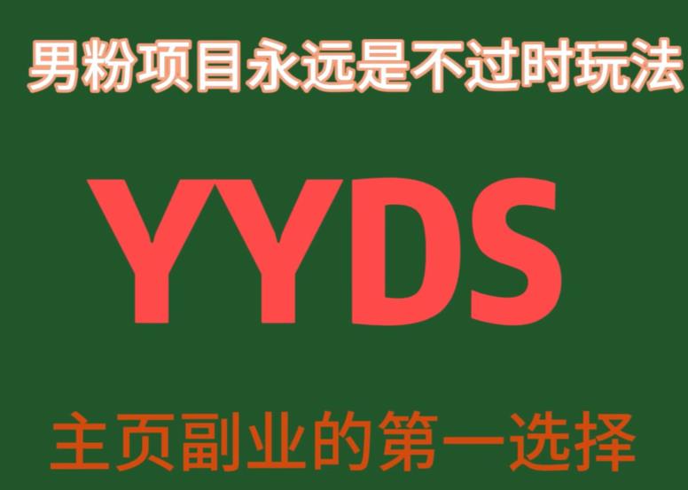 YYDS男粉项目永远是不过时玩法，主业副业的第一选择【揭秘】-自媒体副业资源网