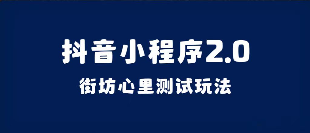 （7225期）抖音小程序2.0（街坊心里测试玩法）整套视频手把手实操课程，含素材-自媒体副业资源网