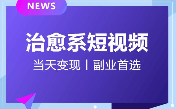 【独家首发】日引流500+的治愈系短视频，当天变现，小白月入过万首-自媒体副业资源网