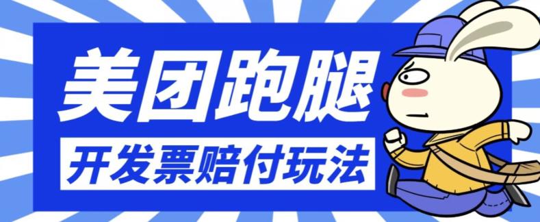 最新美团跑腿开发票赔付玩法，一单利润30+【仅揭秘】-自媒体副业资源网