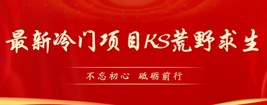 外面卖890元的快手直播荒野求生玩法，比较冷门好做（教程详细+带素材）-自媒体副业资源网