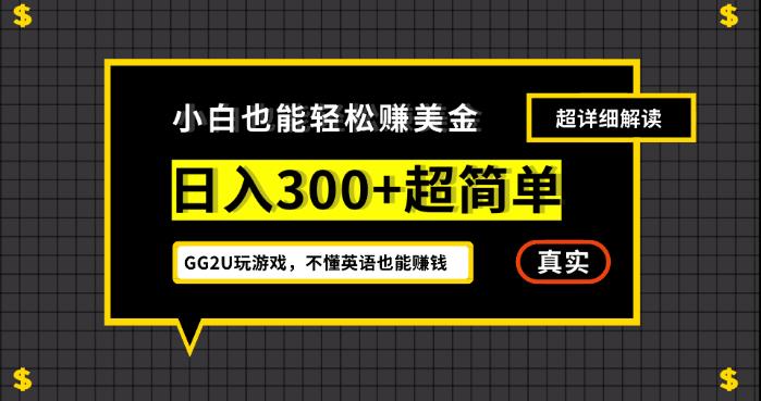 小白一周到手300刀，GG2U玩游戏赚美金，不懂英语也能赚钱【揭秘】-自媒体副业资源网