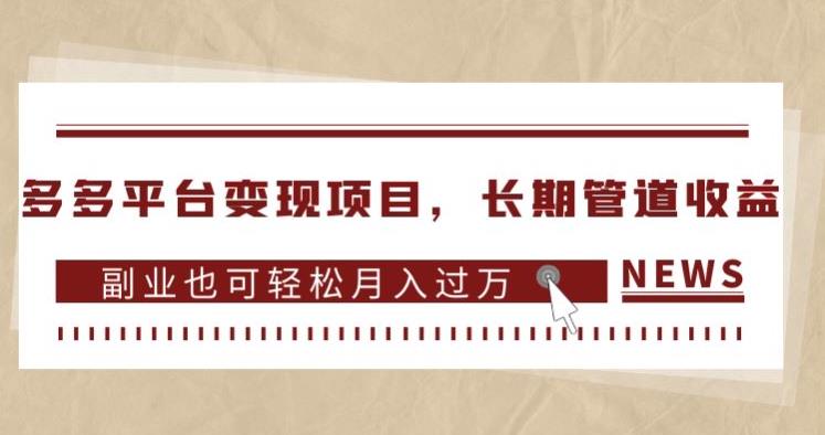 多多平台变现项目，长期管道收益，副业也可轻松月入过万-自媒体副业资源网