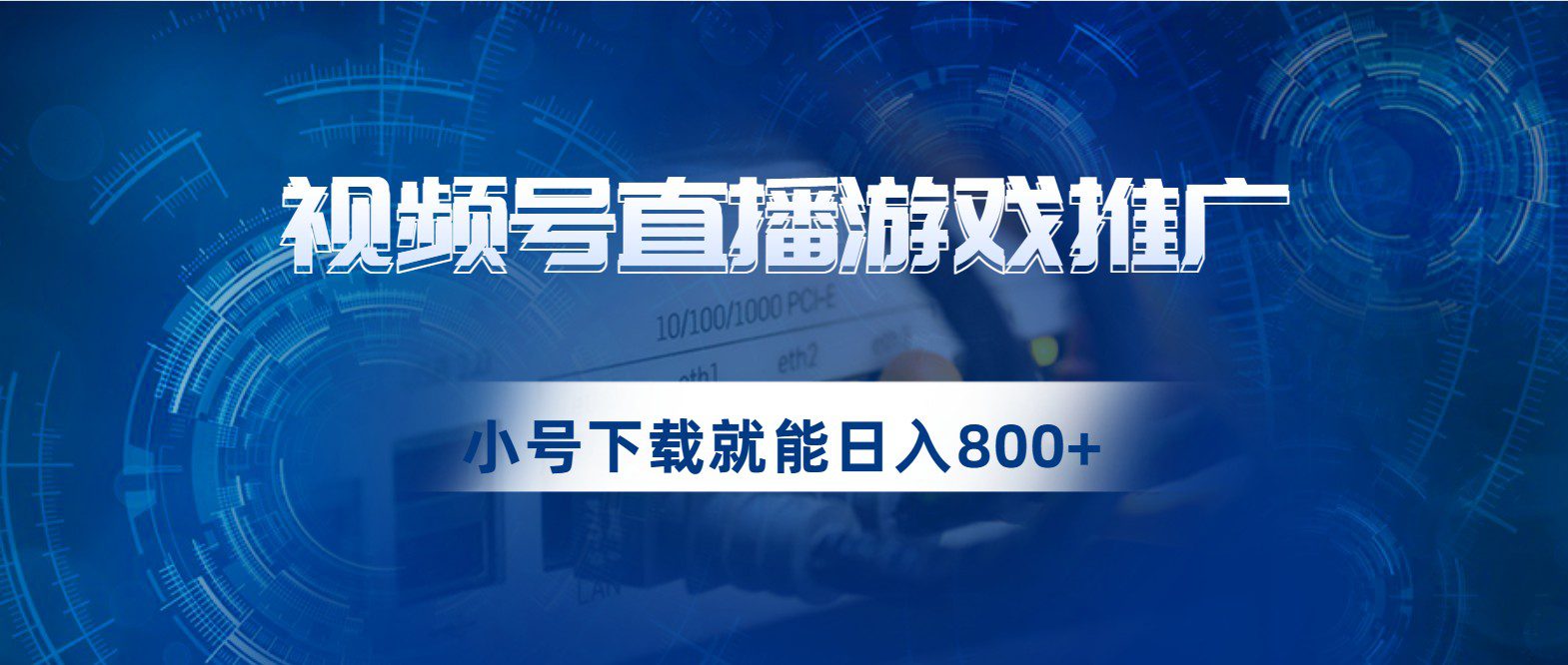 视频号游戏直播推广，用小号点进去下载就能日入800+的蓝海项目-自媒体副业资源网