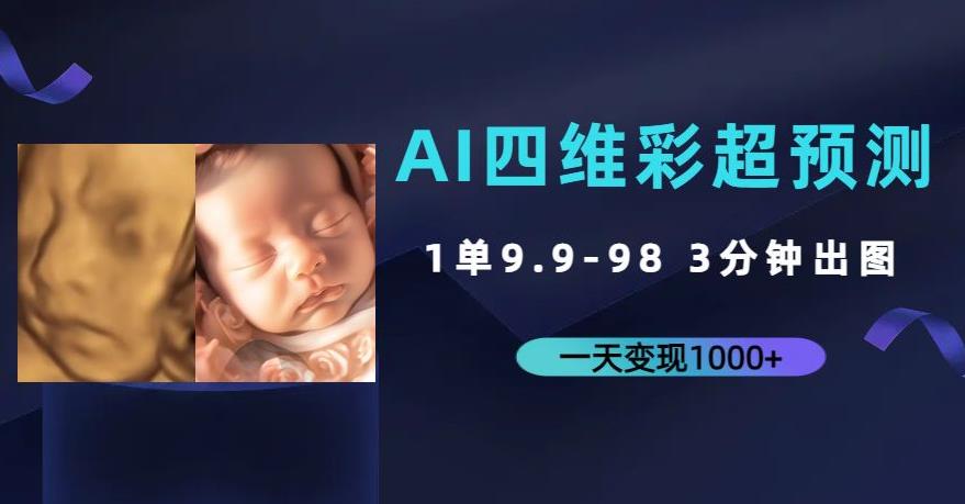 AI四维彩超预测，一单9.9-98，3分钟出图，一天变现1000+【揭秘】-自媒体副业资源网