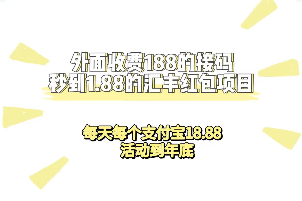 （7232期）外面收费188接码无限秒到1.88汇丰红包项目 每天每个支付宝18.88 活动到年底-自媒体副业资源网