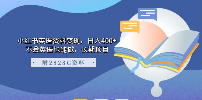 （7234期）小红书英语资料变现，日入400+，不会英语也能做，长期项目（附2828G资料）-自媒体副业资源网