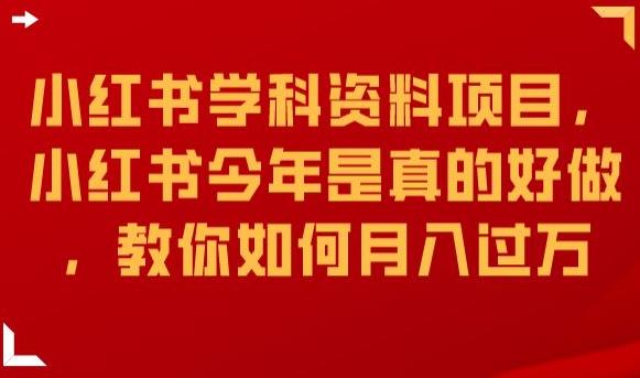 小红书学科资料项目，小红书今年是真的好做，教你如何月入过万【揭秘】-自媒体副业资源网