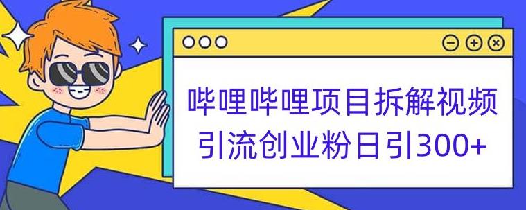 哔哩哔哩项目拆解引流创业粉日引300+小白可轻松上手【揭秘】-自媒体副业资源网