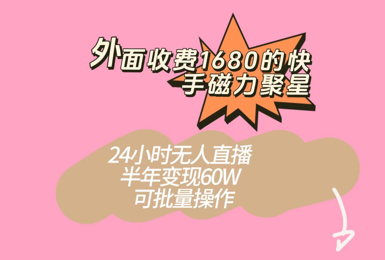 外面收费1680的快手磁力聚星项目，24小时无人直播，半年变现60W，可批量操作-自媒体副业资源网