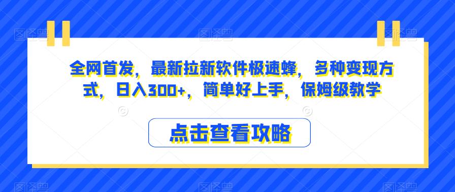 全网首发，最新拉新软件极速蜂，多种变现方式，日入300+，简单好上手，保姆级教学【揭秘】-自媒体副业资源网