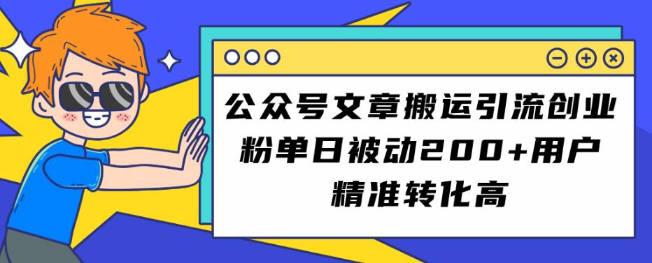 公众号文章搬运引流创业粉，单日被动200+用户精准转化高【揭秘】-自媒体副业资源网