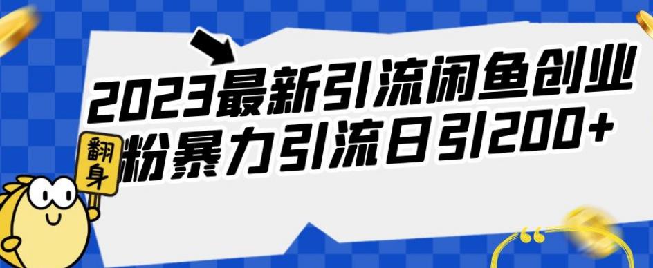 2023最新引流闲鱼创业粉暴力引流日引200+【揭秘】-自媒体副业资源网