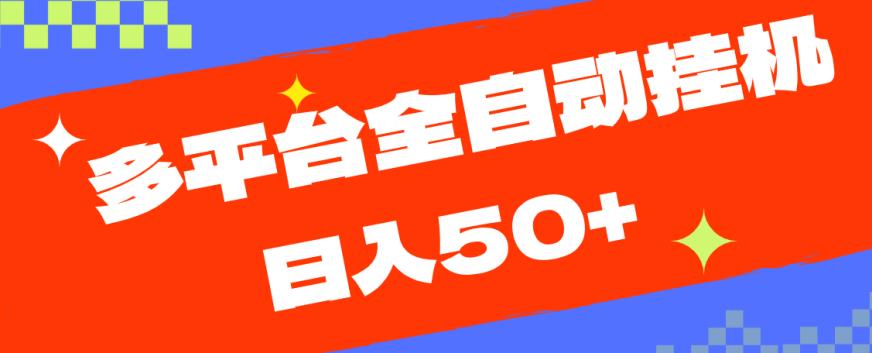 多平台全自动挂机，提现秒到账【揭秘】-自媒体副业资源网