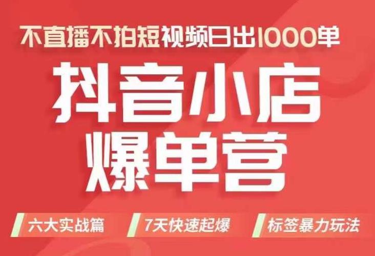 抖店商品卡运营班（8月份），从0-1学习抖音小店全部操作方法，不直播不拍短视频日出1000单-自媒体副业资源网