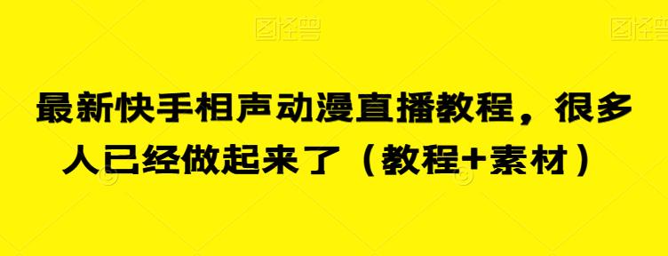 最新快手相声动漫直播教程，很多人已经做起来了（教程+素材）-自媒体副业资源网