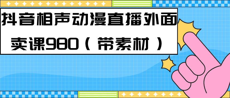 （7241期）最新快手相声动漫-真人直播教程很多人已经做起来了（完美教程）+素材-自媒体副业资源网