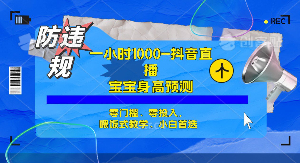 （7245期）半小时1000+，宝宝身高预测零门槛、零投入，喂饭式教学、小白首选-自媒体副业资源网