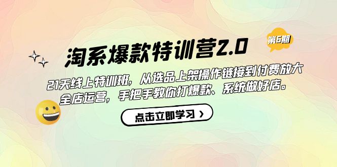 （7250期）淘系爆款特训营2.0【第六期】从选品上架到付费放大 全店运营 打爆款 做好店-自媒体副业资源网