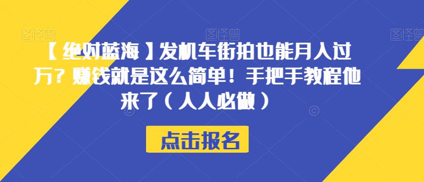 【绝对蓝海】发机车街拍也能月入过万？赚钱就是这么简单！手把手教程他来了（人人必做）【揭秘】-自媒体副业资源网