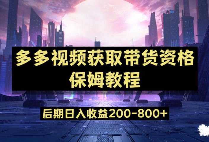 多多视频过新手任务保姆及教程，做的好日入800+【揭秘】-自媒体副业资源网