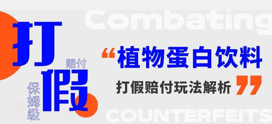 打假维权植物蛋白饮料赔付玩法，一单1000+【详细玩法教程】【仅揭秘】-自媒体副业资源网