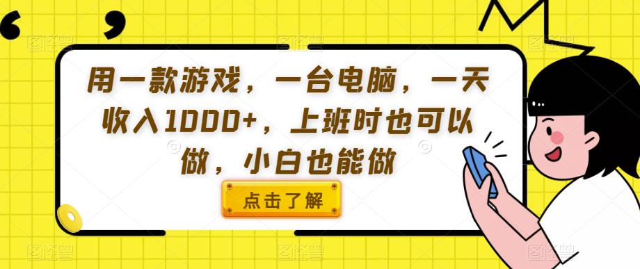 用一款游戏，一台电脑，一天收入1000+，上班时也可以做，小白也能做【揭秘】-自媒体副业资源网