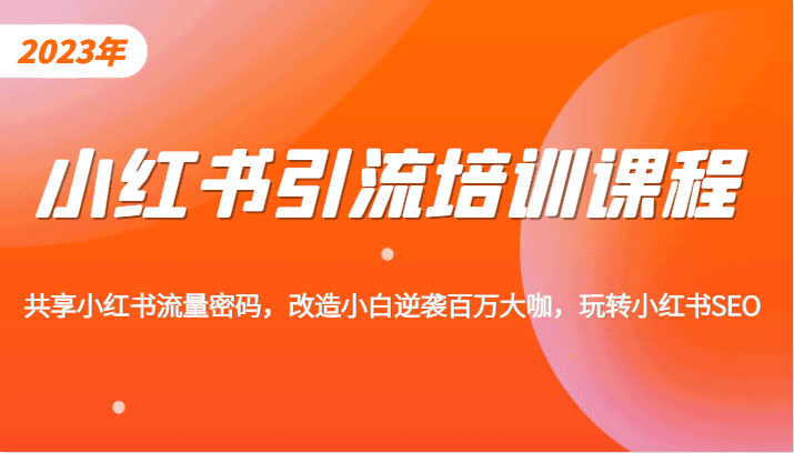 小红书引流培训课程，教你零基础玩转小红书，素人逆袭百万流量大咖！-自媒体副业资源网