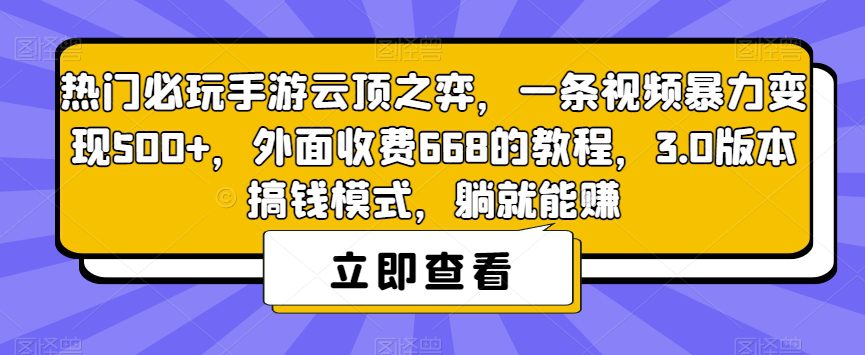 热门必玩手游云顶之弈，一条视频暴力变现500+，外面收费668的教程，3.0版本搞钱模式，躺就能赚-自媒体副业资源网