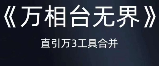 《万相台无界》直引万合并，直通车-引力魔方-万相台-短视频-搜索-推荐-自媒体副业资源网