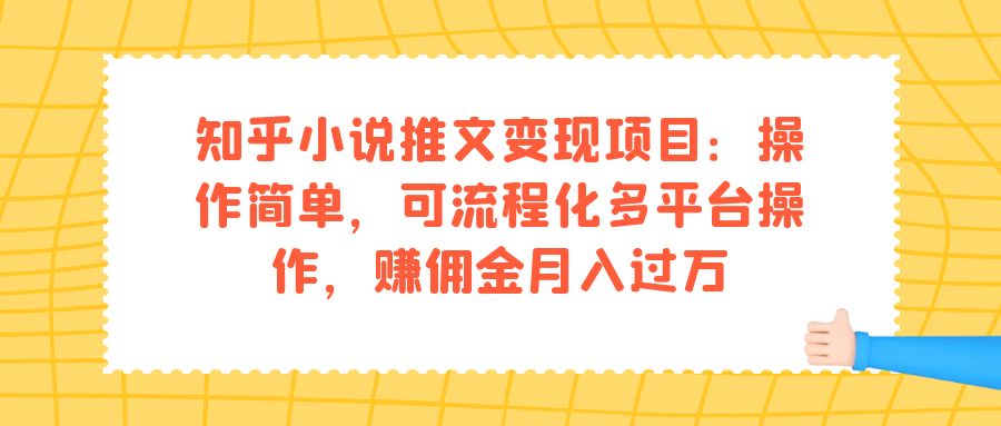 （7260期）知乎小说推文变现项目：操作简单，可流程化多平台操作，赚佣金月入过万-自媒体副业资源网