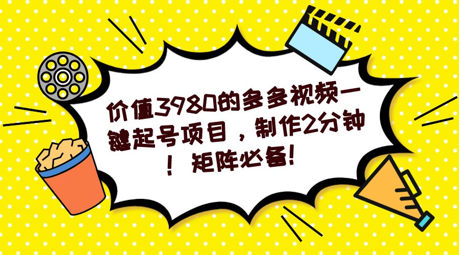 （7257期）多多视频一键起号项目，制作2分钟！矩阵必备！-自媒体副业资源网