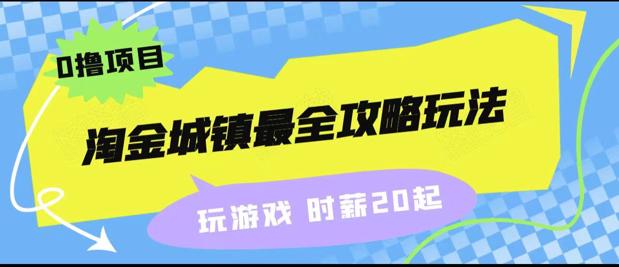 淘金城镇最全攻略玩法，玩游戏就能赚钱的0撸项目，收益还很可观！-自媒体副业资源网